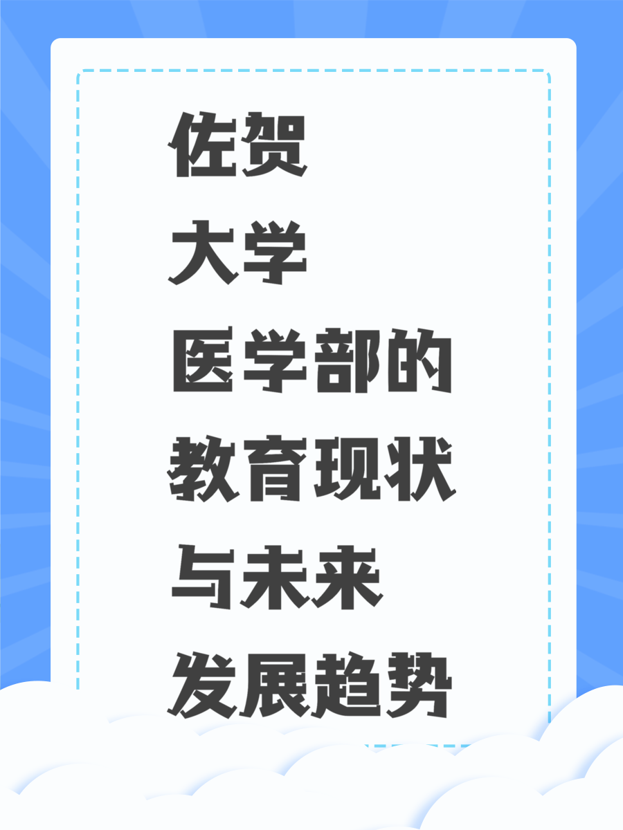 佐贺大学医学部的教育现状与未来发展趋势