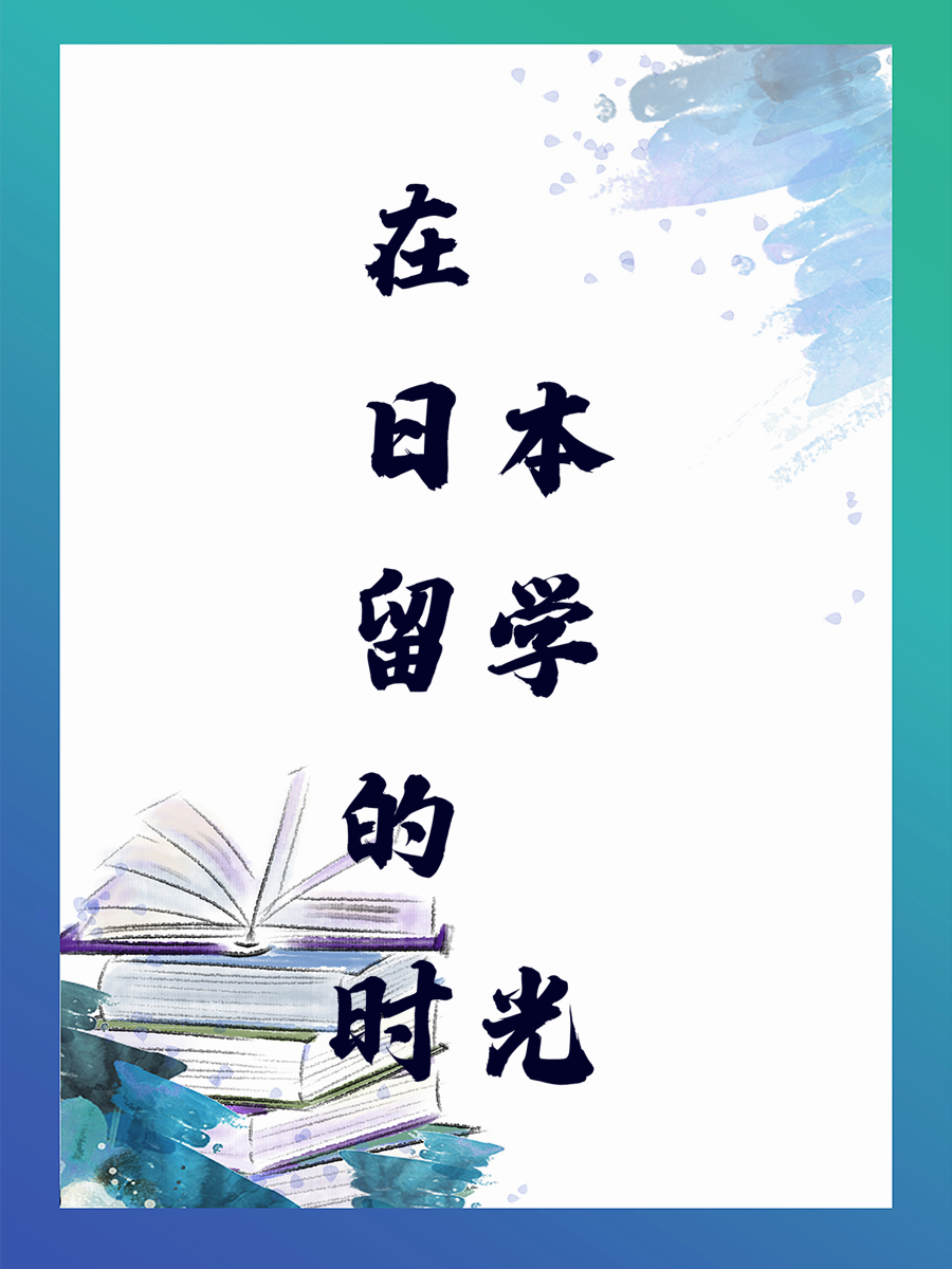 在日本留学的时光