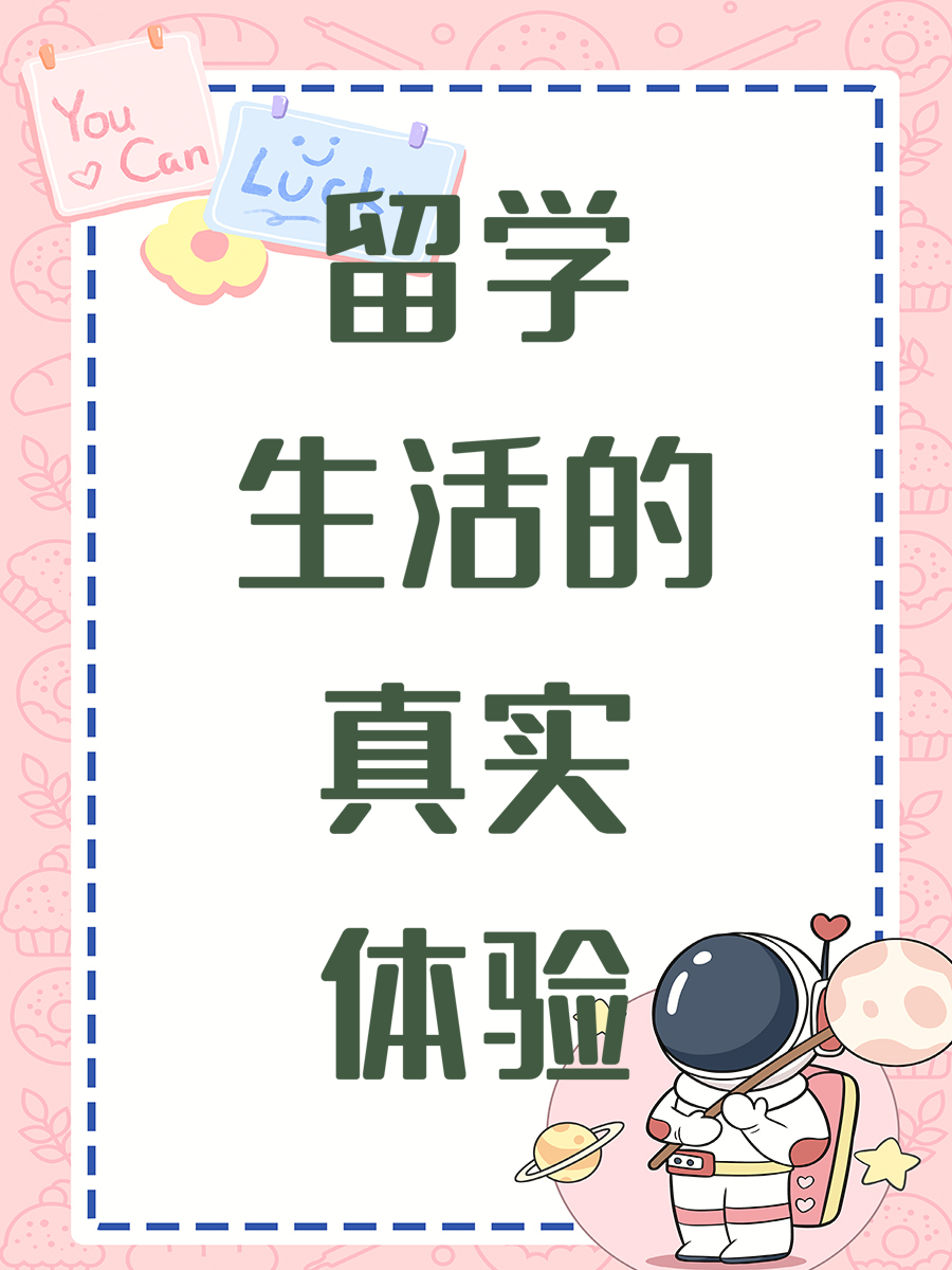 留学生活的真实体验