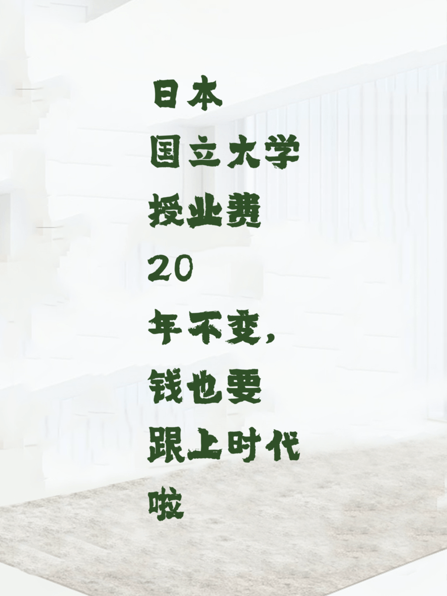 日本国立大学授业费20年不变，钱也要跟上时代啦