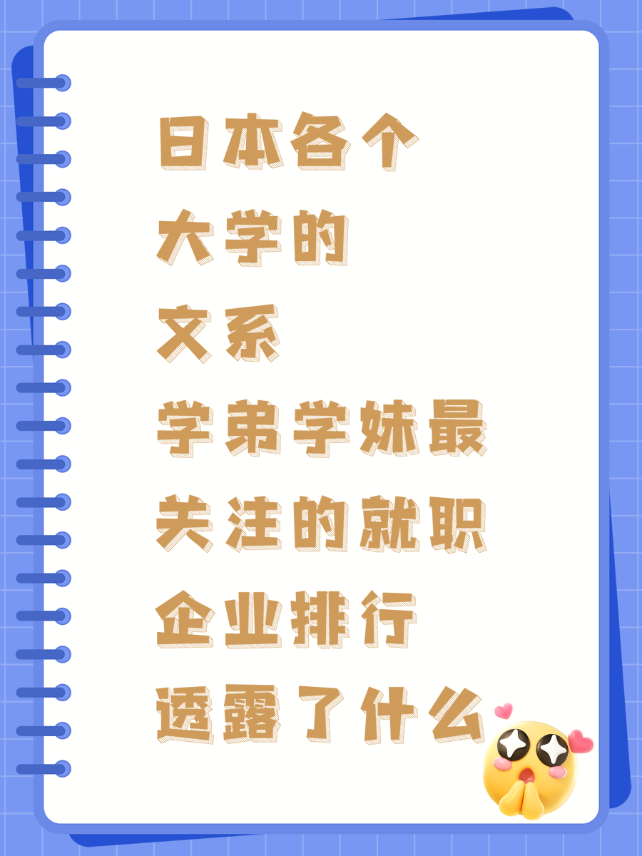 日本各个大学的文系学弟学妹最关注的就职企业排行透露了什么