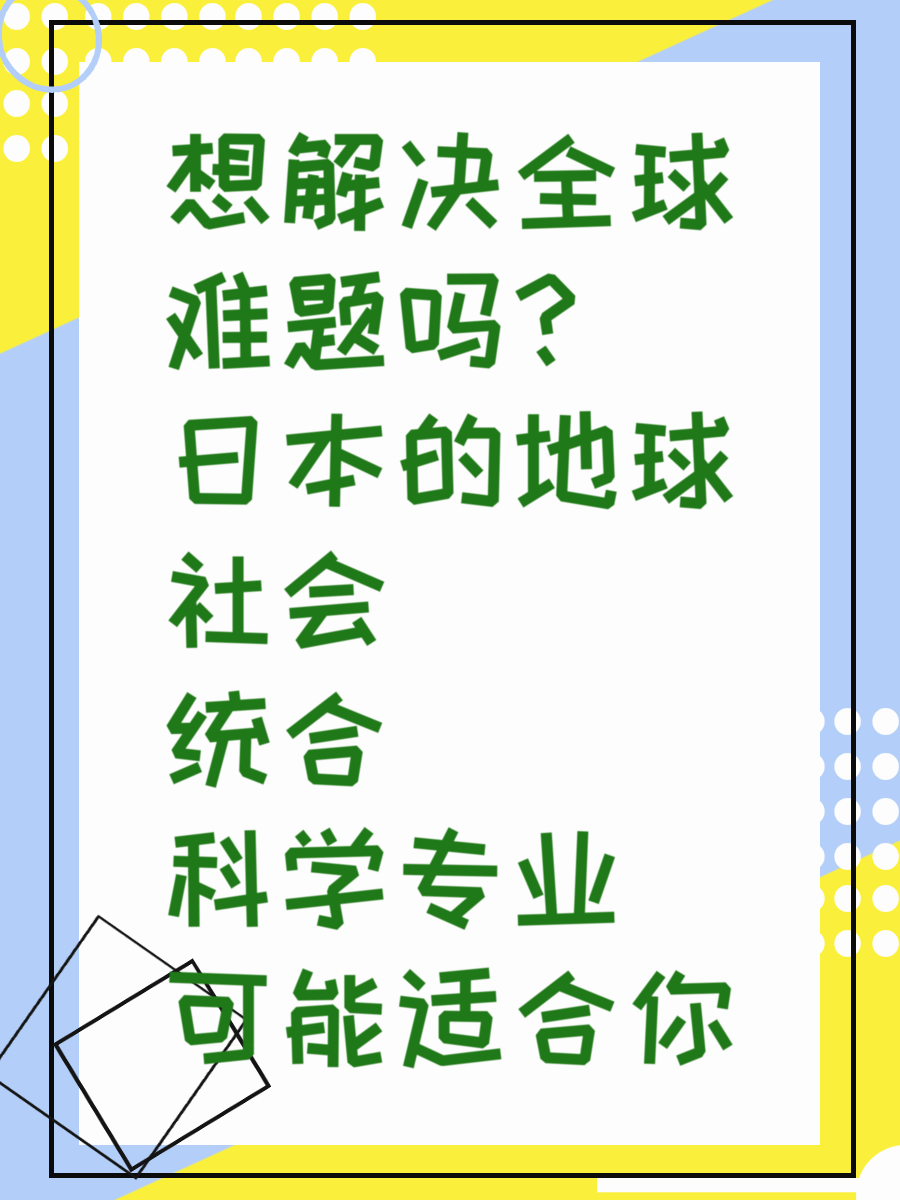 想解决全球难题吗？日本的地球社会统合科学专业可能适合你