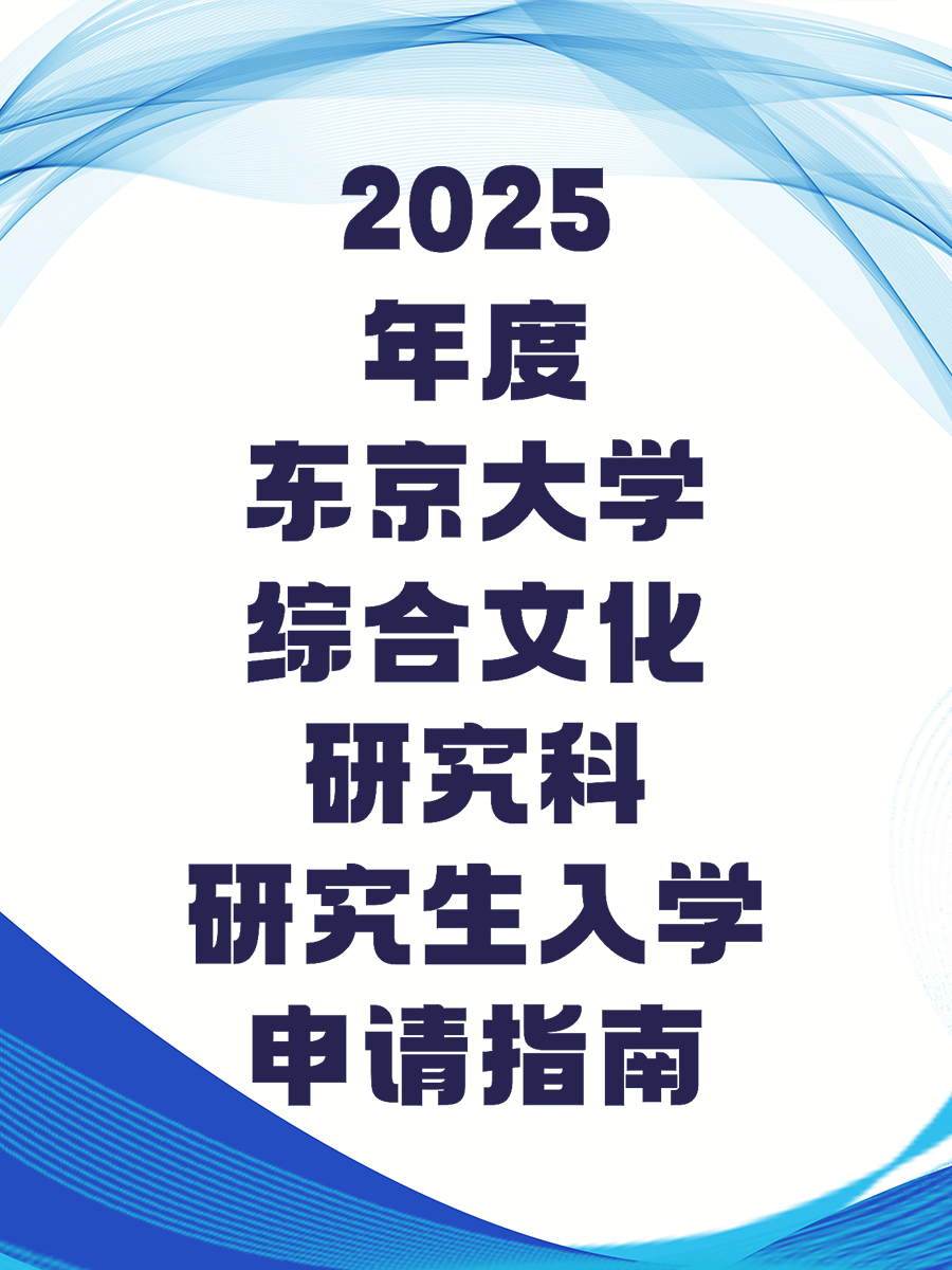 高中生日本留学申请注意事项