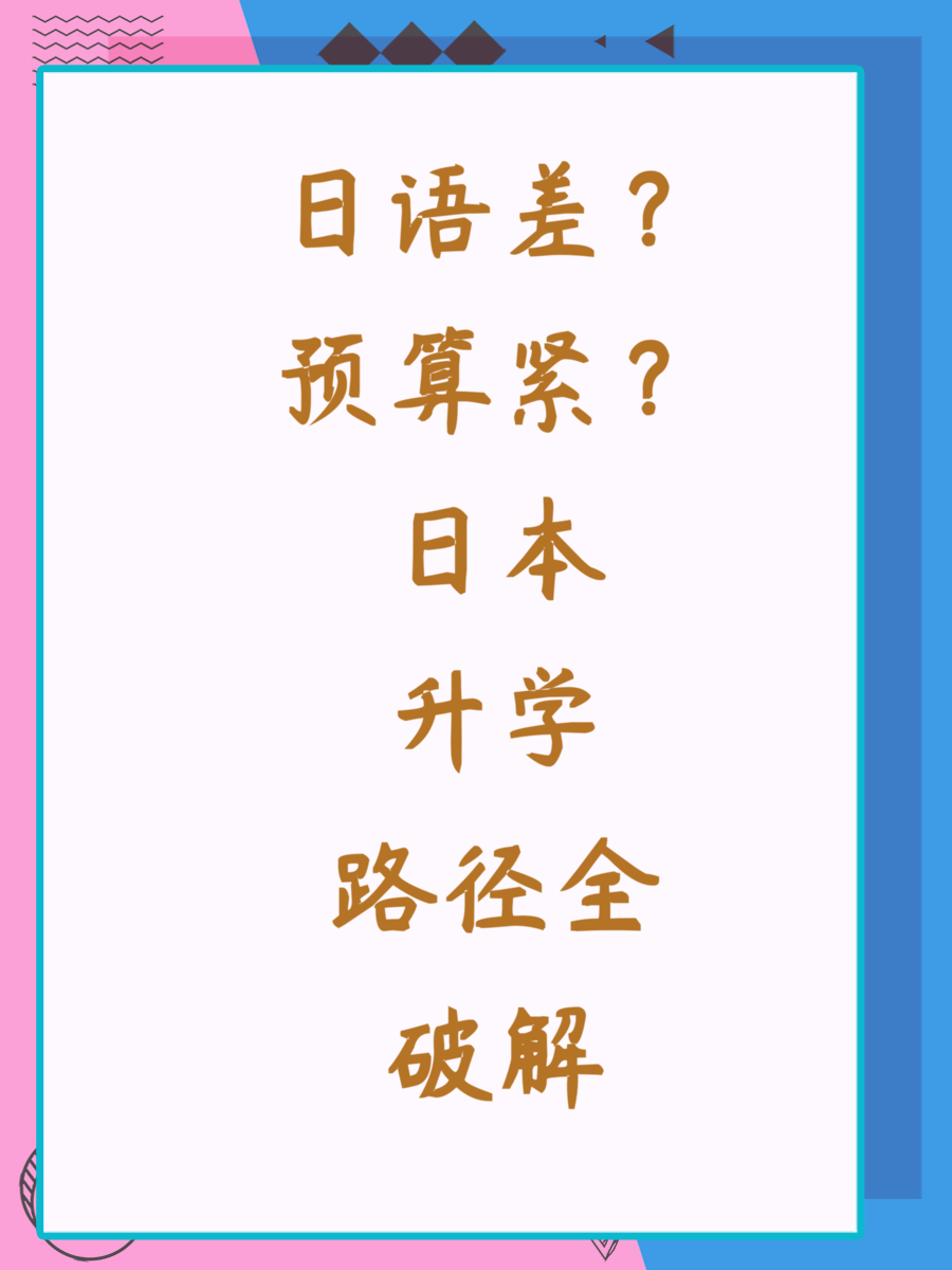 日语差？预算紧？日本升学路径全破解