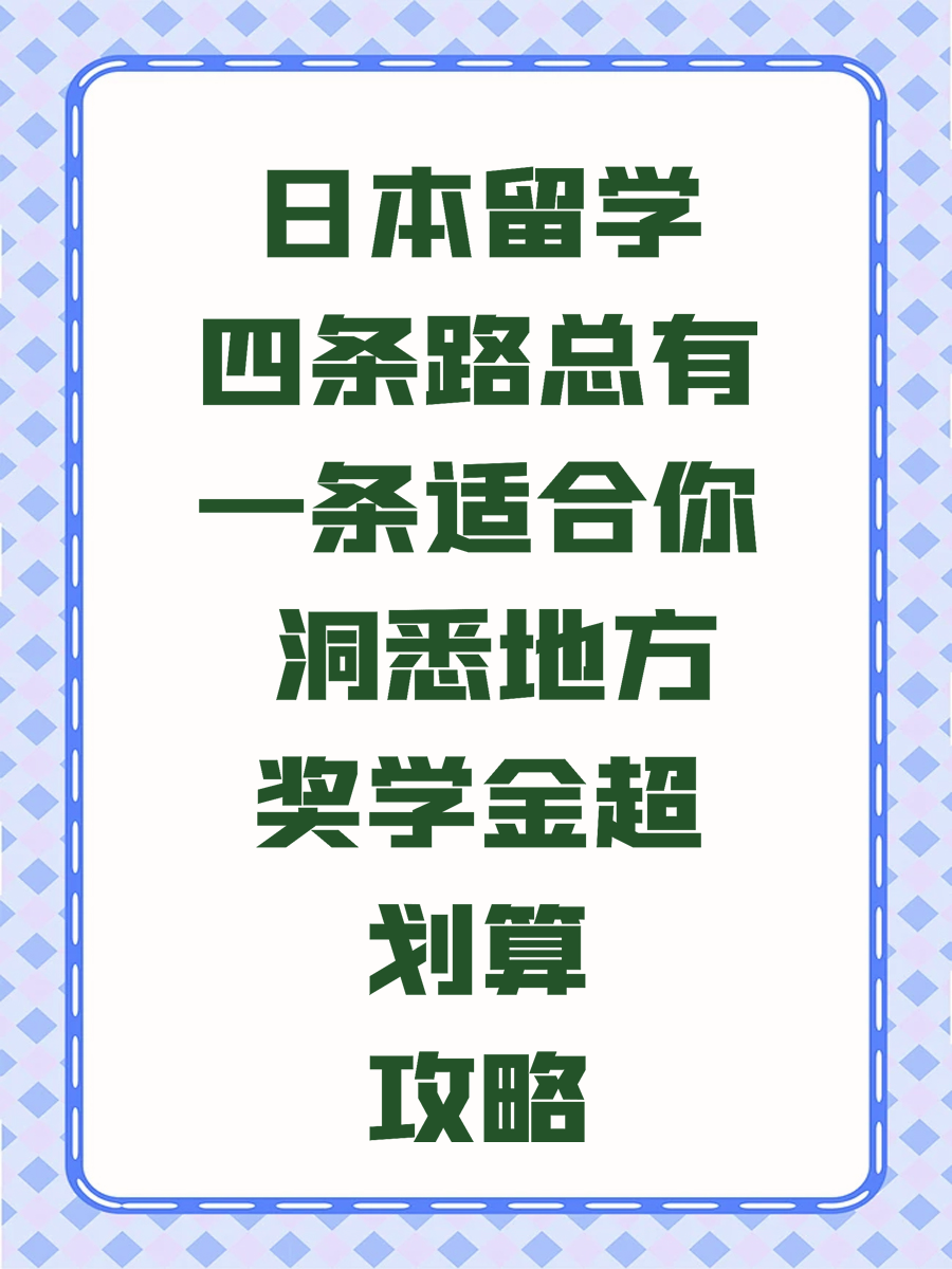 日本留学四条路总有一条适合你 洞悉地方奖学金超划算攻略