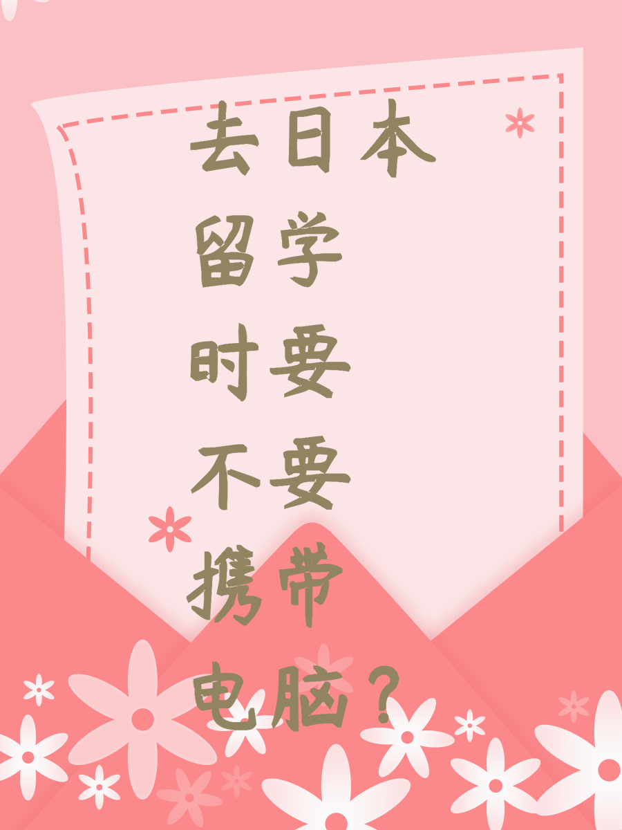 去日本留学时要不要携带电脑？