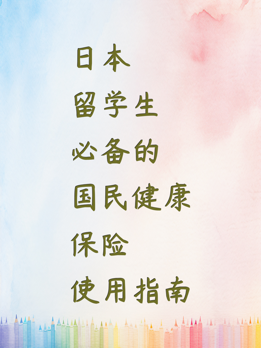 日本留学生必备的国民健康保险使用指南