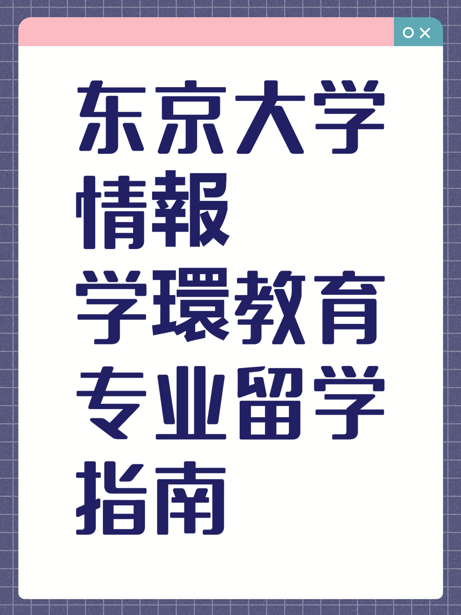 东京大学情報学環教育专业留学指南
