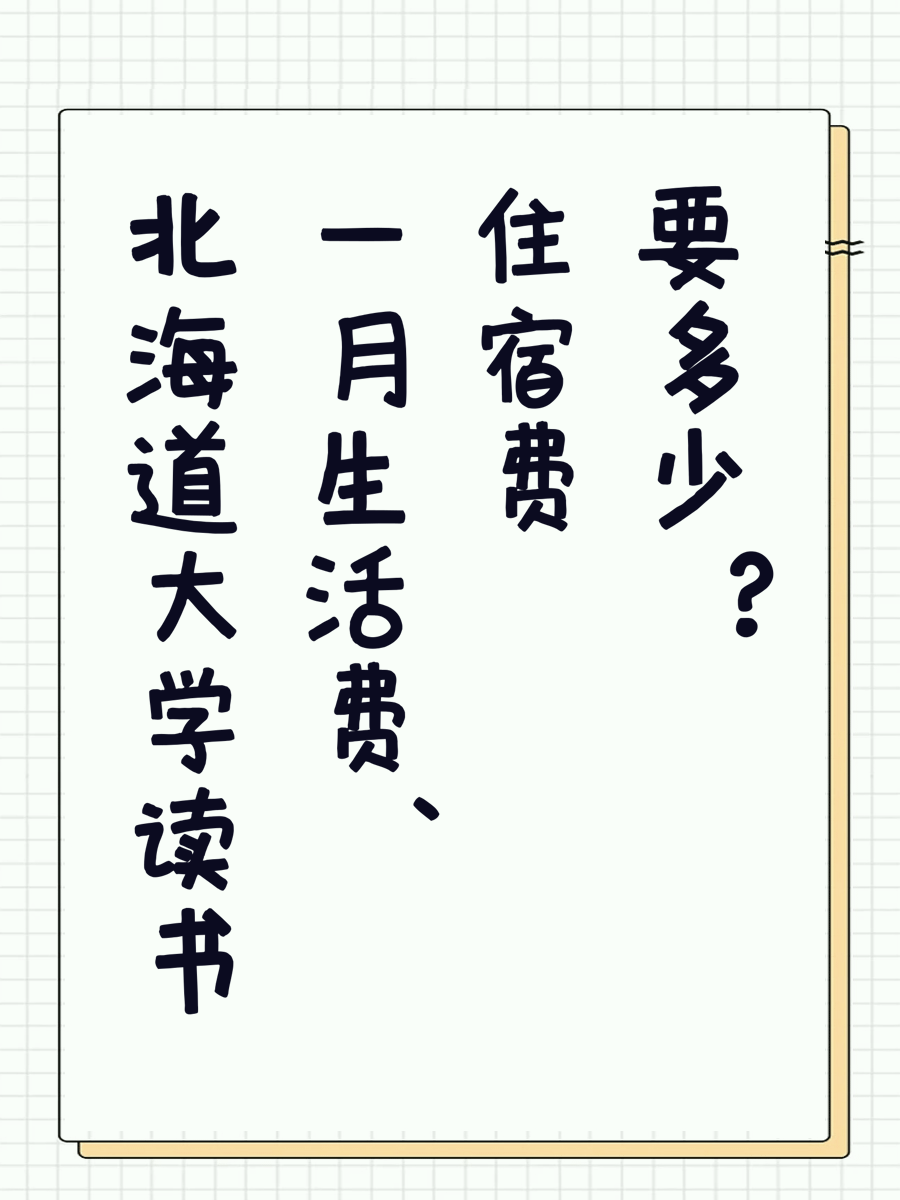 北海道大学读书一月生活费、住宿费要多少？