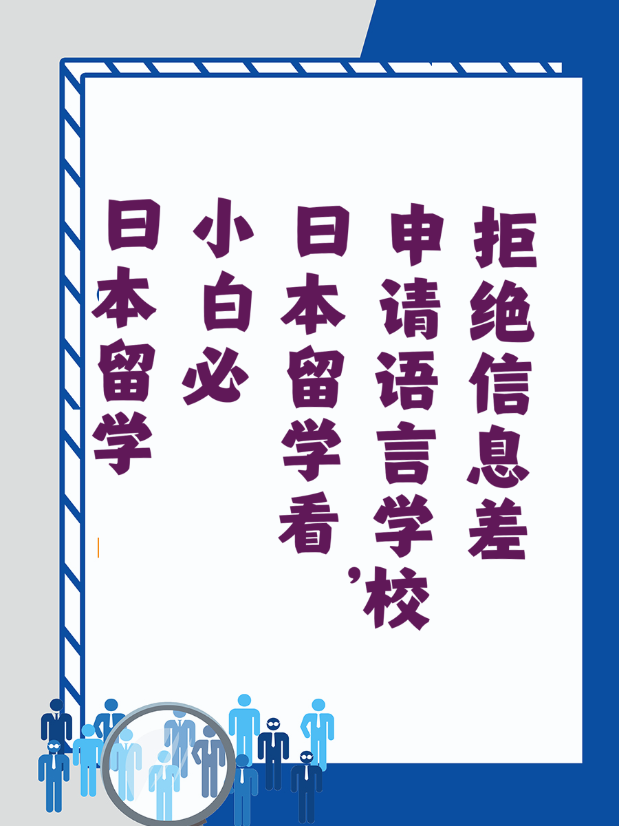 日本留学小白必看，申请语言学校拒绝信息差