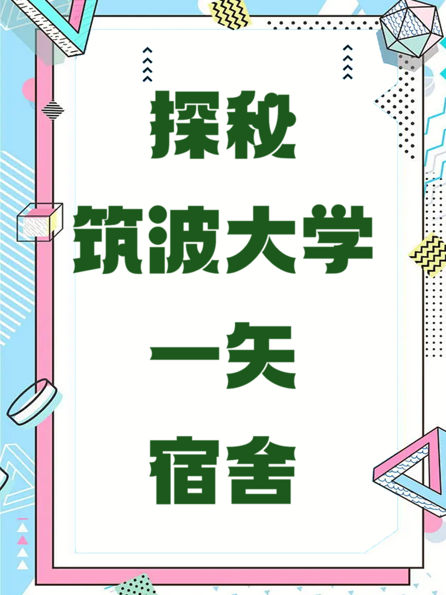 探秘筑波大学一矢宿舍
