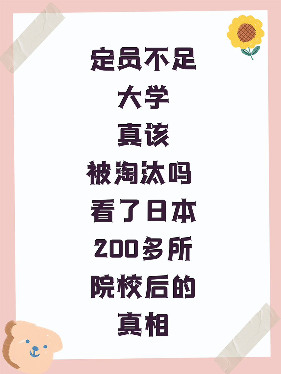 定员不足大学真该被淘汰吗 看了日本200多所院校后的真相