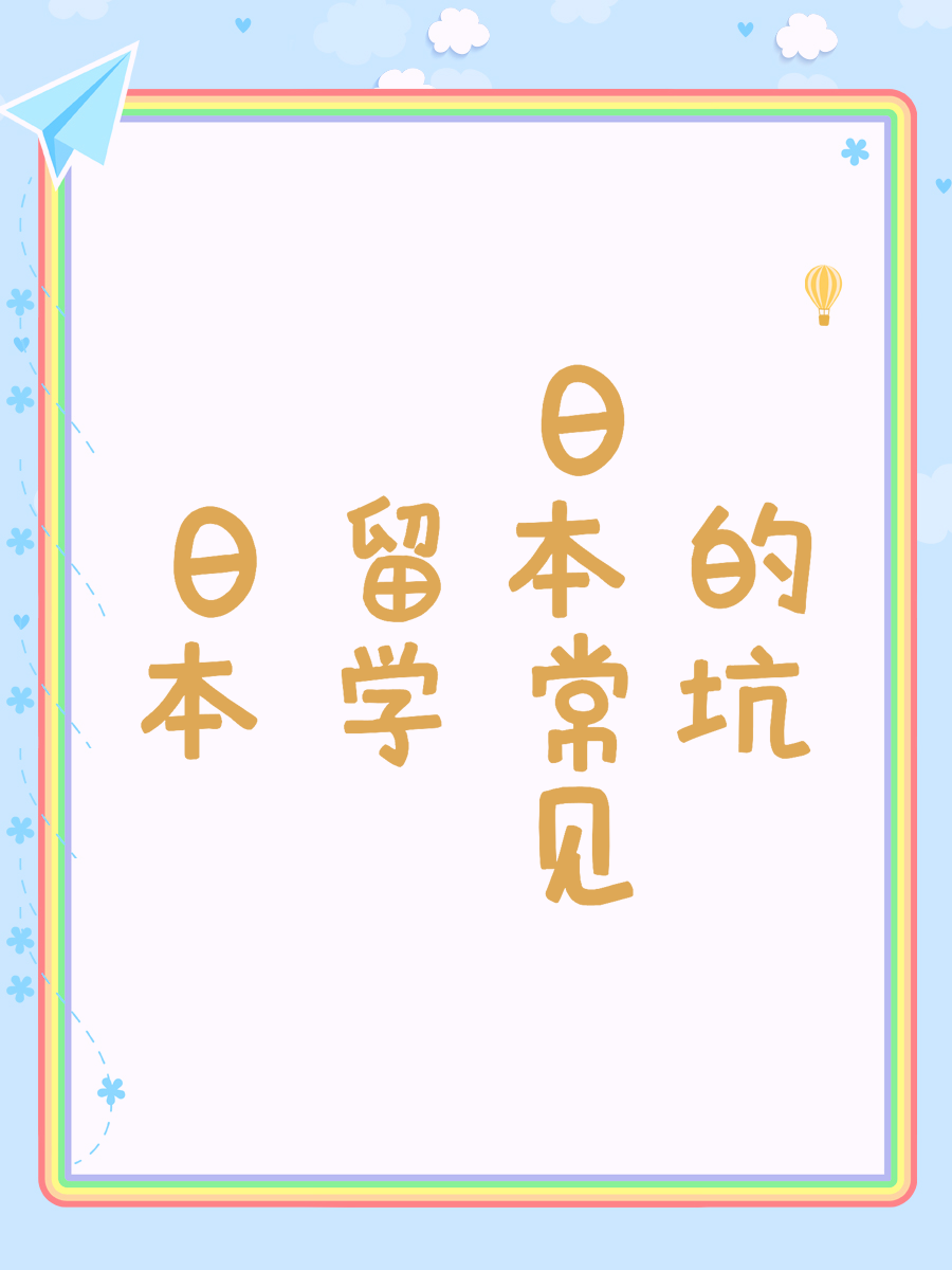 日本留学常见的坑