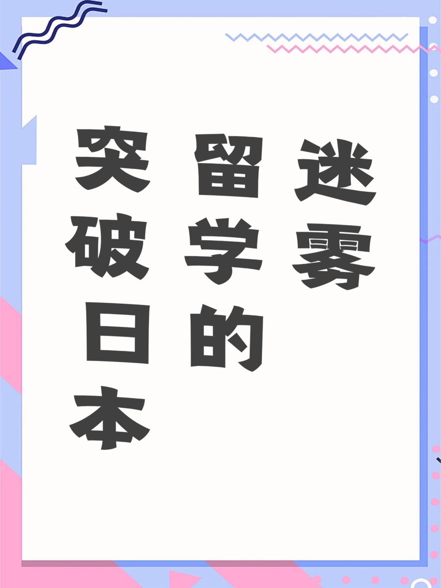 突破日本留学的迷雾