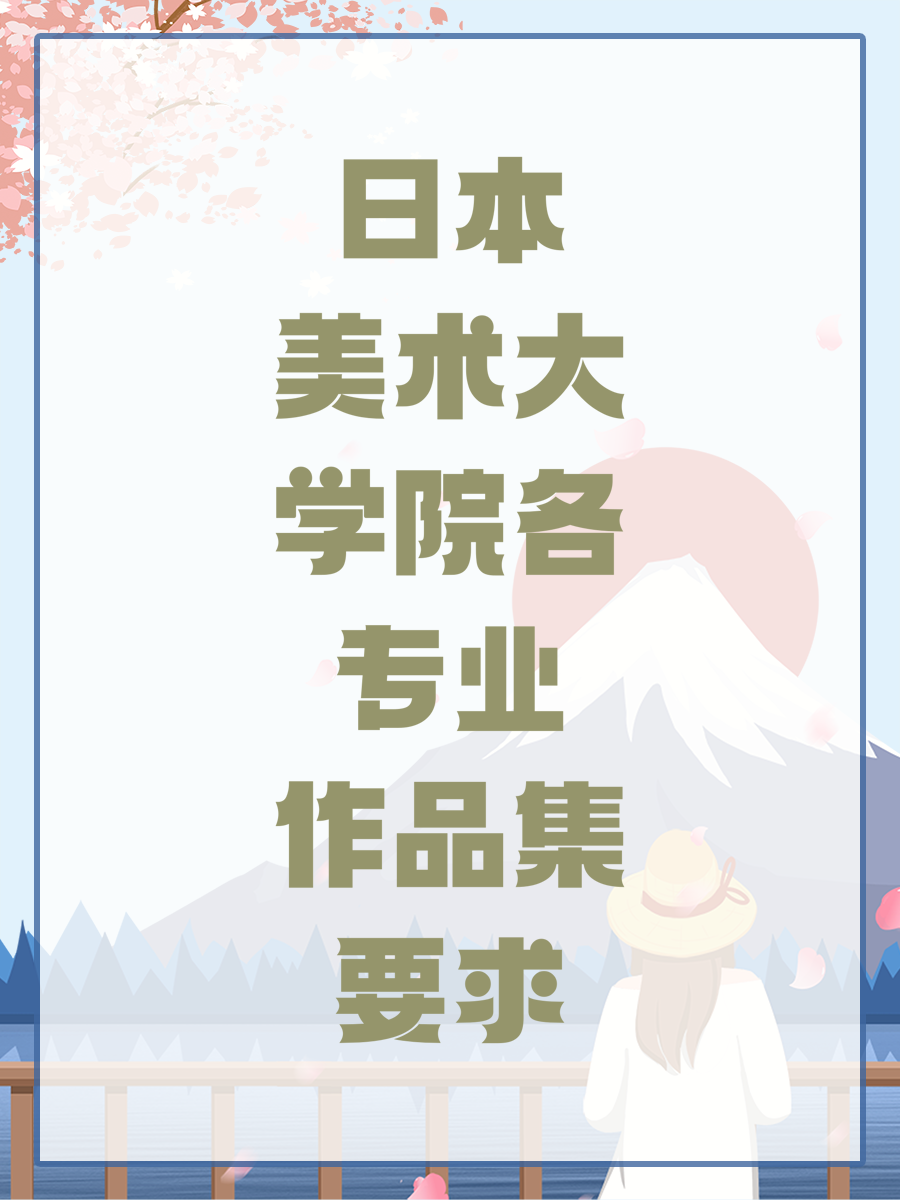 日本美术大学院各专业作品集要求