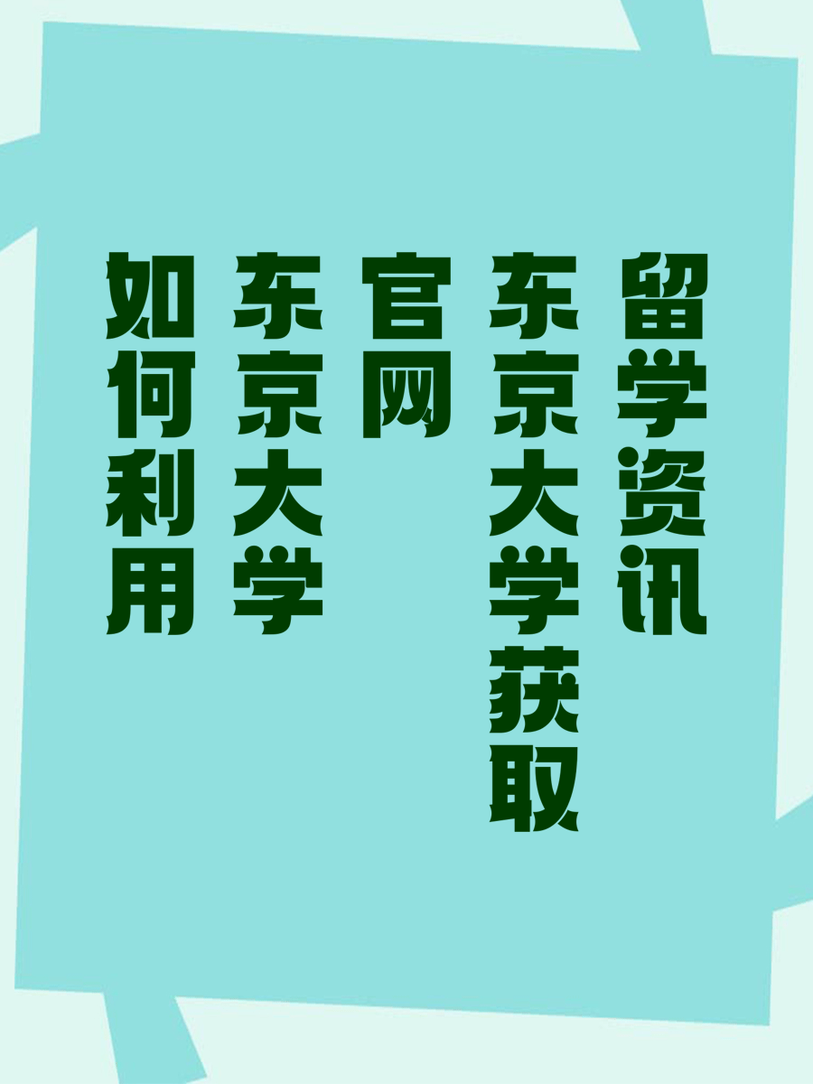 如何利用东京大学官网获取留学资讯？