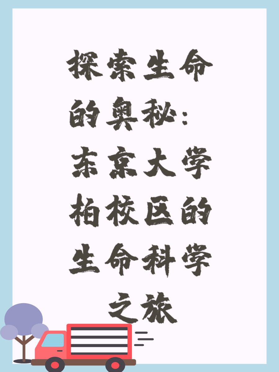 探索生命的奥秘：东京大学柏校区的生命科学之旅
