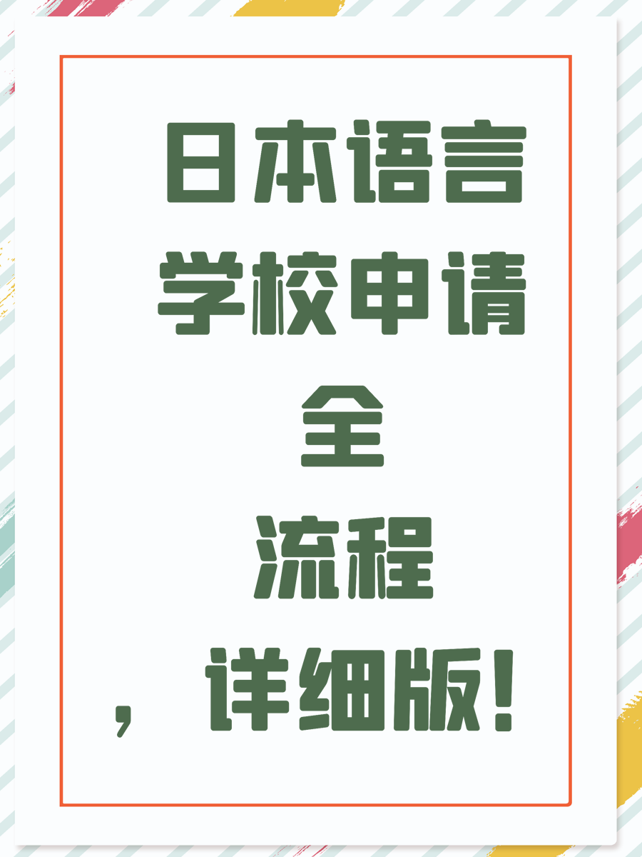 日本语言学校申请全流程，详细版！