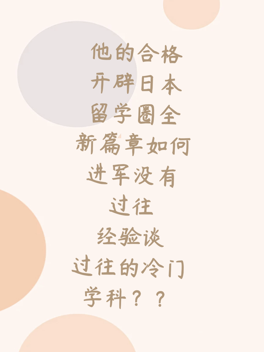 他的合格开辟日本留学圈全新篇章如何进军没有过往经验谈的冷门学科