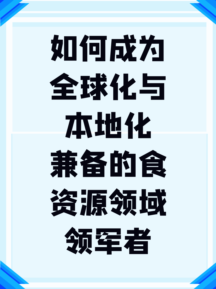 如何成为全球化与本地化兼备的食资源领域领军者