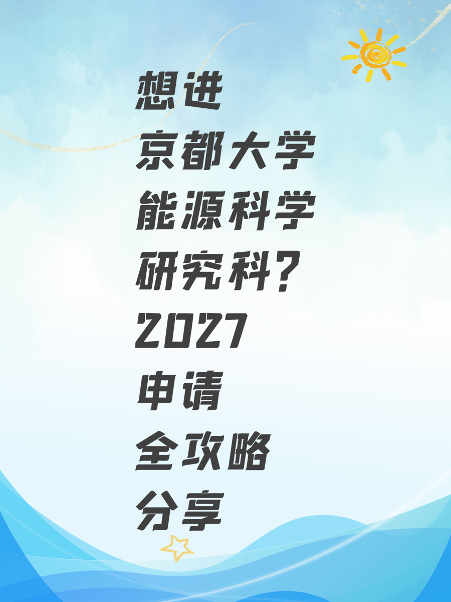 想进京都大学能源科学研究科?2027申请全攻略分享