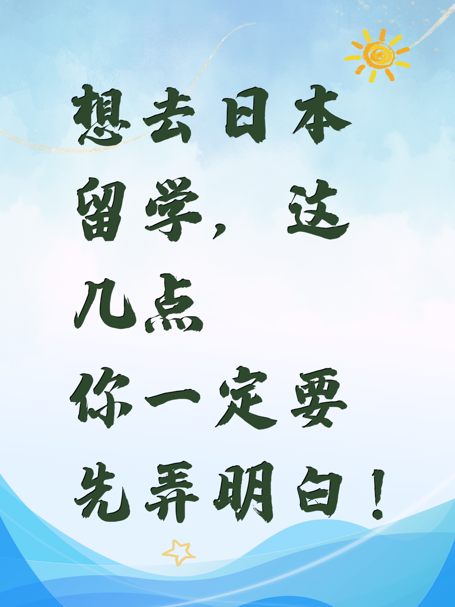 想去日本留学，这几点你一定要先弄明白！