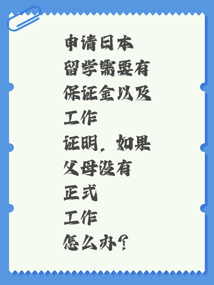 申請日本留學(xué)需要有保證金以及工作證明，如果父母沒有正式工作怎么辦？