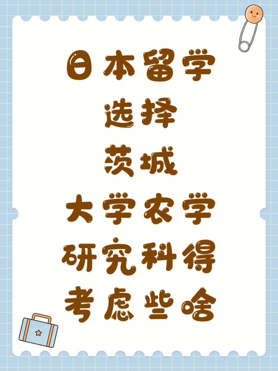 日本留学选择茨城大学农学研究科得考虑些啥