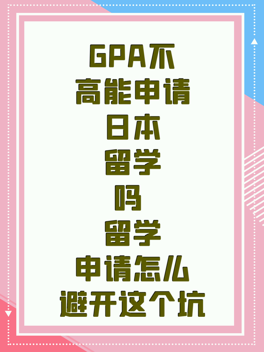 GPA不高能申请日本留学吗 留学申请怎么避开这个坑