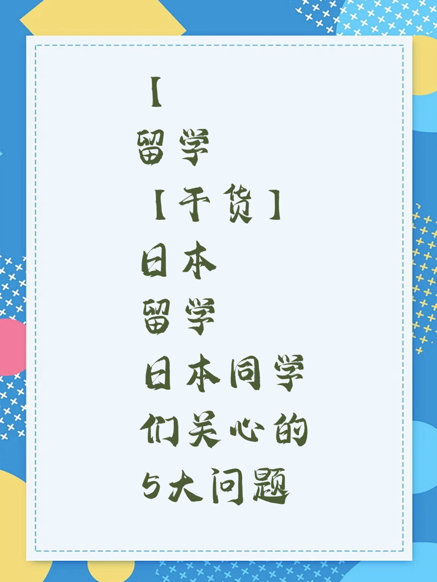 【留学干货】日本留学同学们关心的5大问题