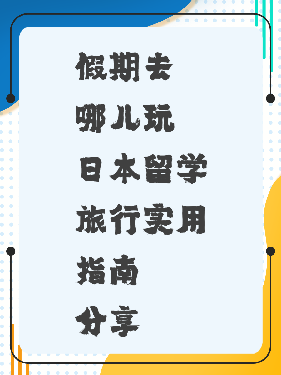 假期去哪兒玩 日本留學(xué)旅行實(shí)用指南分享