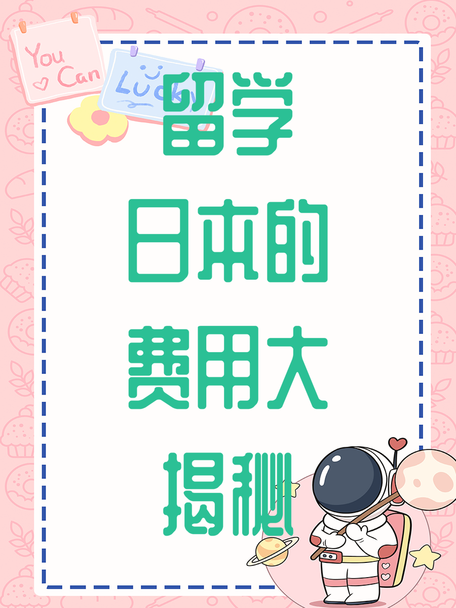 揭秘留学日本的费用？