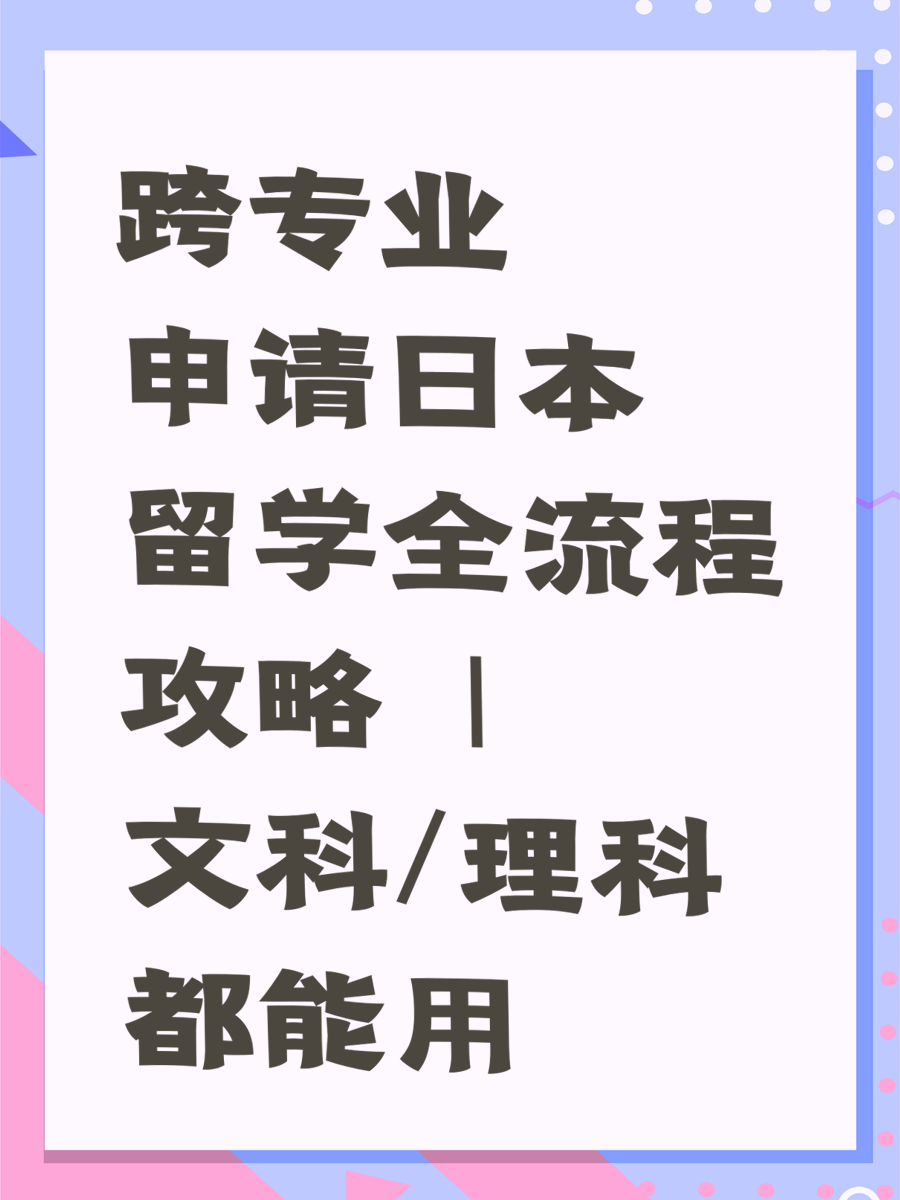 跨专业申请日本留学全流程攻略✨| 文科/理科都能用