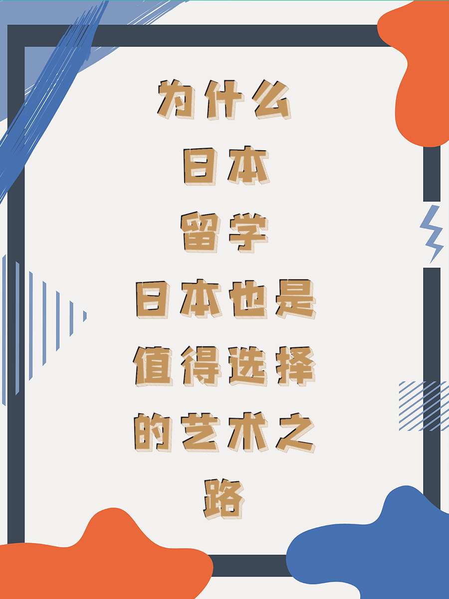 为什么日本留学也是值得选择的艺术之路