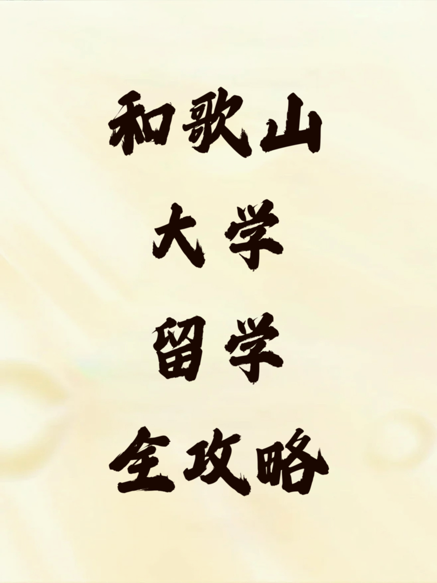 和歌山大学留学全攻略