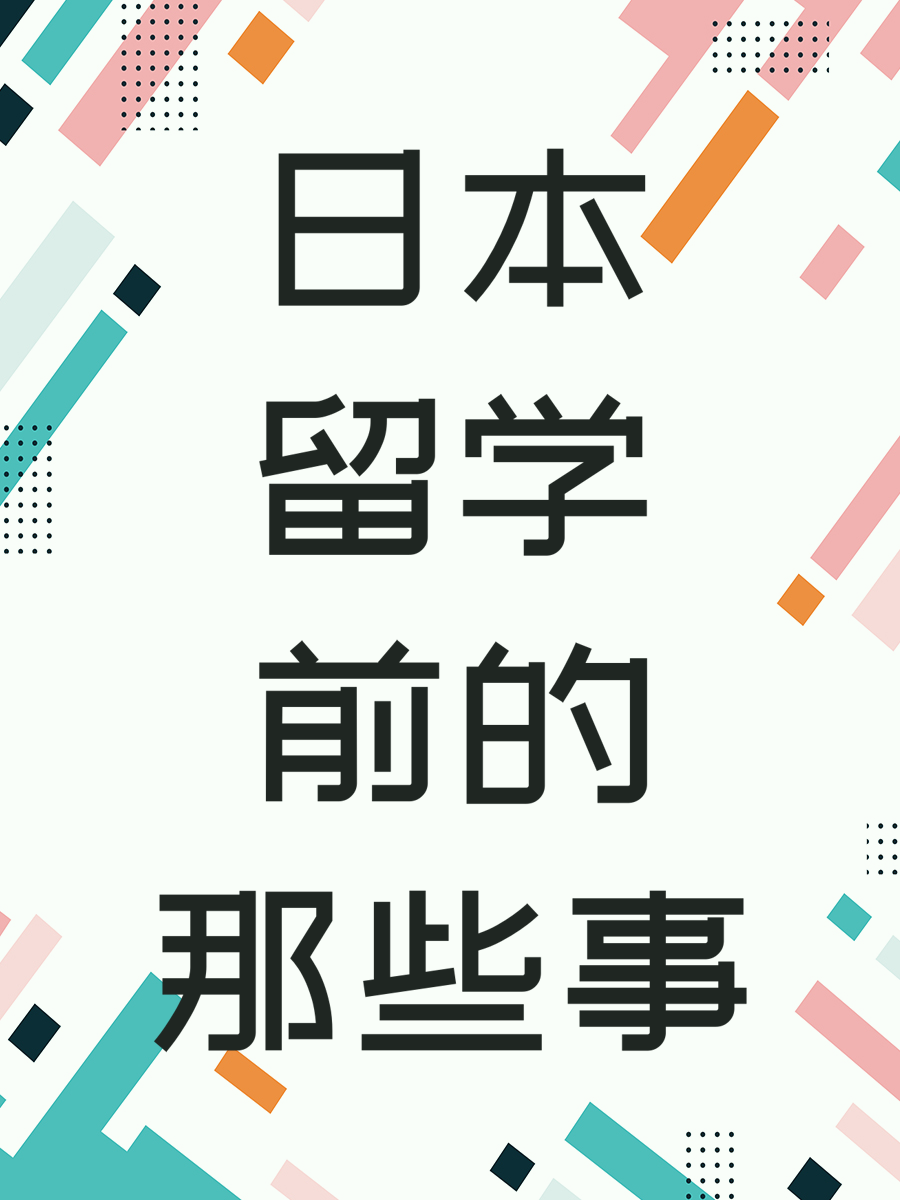 日本留学前的那些事