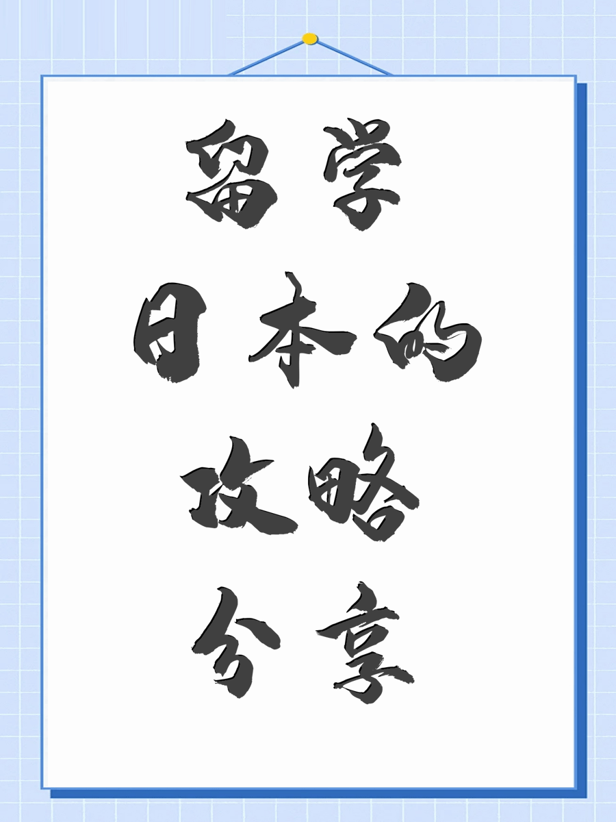 留学日本的攻略分享