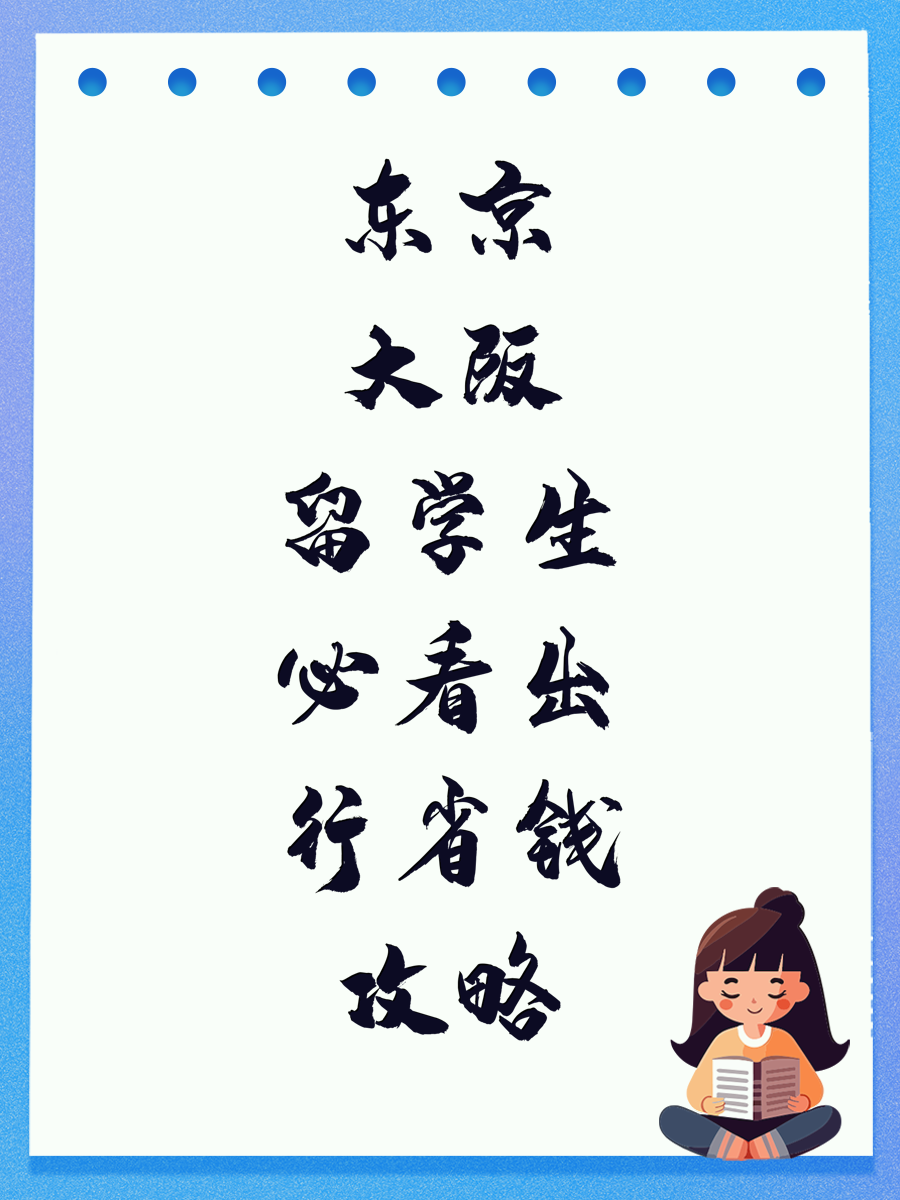 东京大阪留学生必看出行省钱攻略