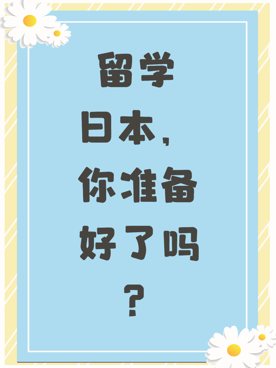 留学日本，你准备好了吗？