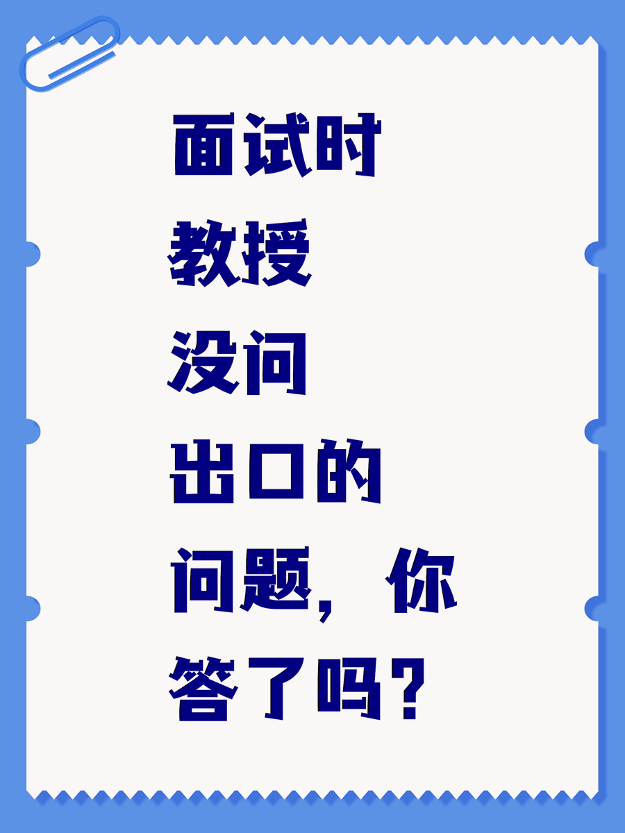 面试时教授没问出口的问题，你答了吗？