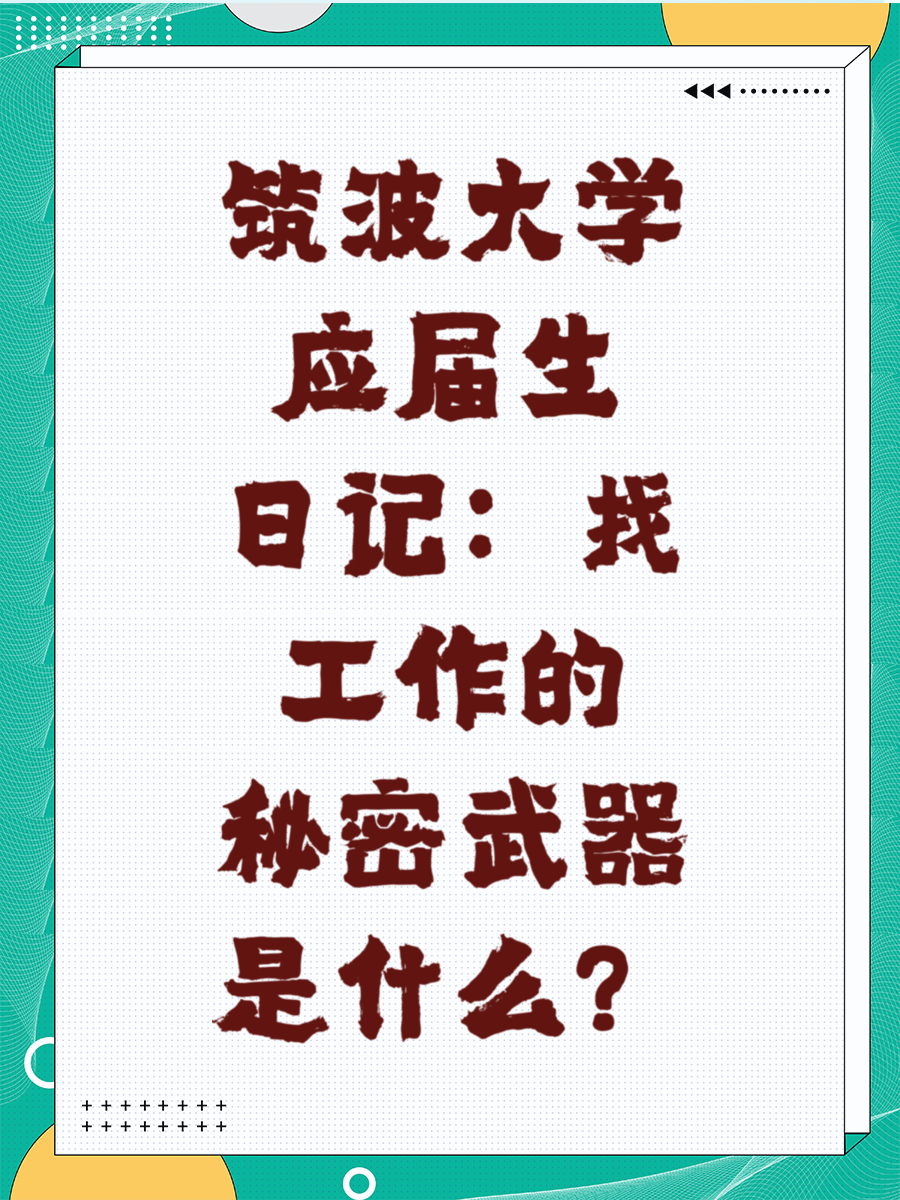 筑波大学应届生日记：找工作的秘密武器是什么？