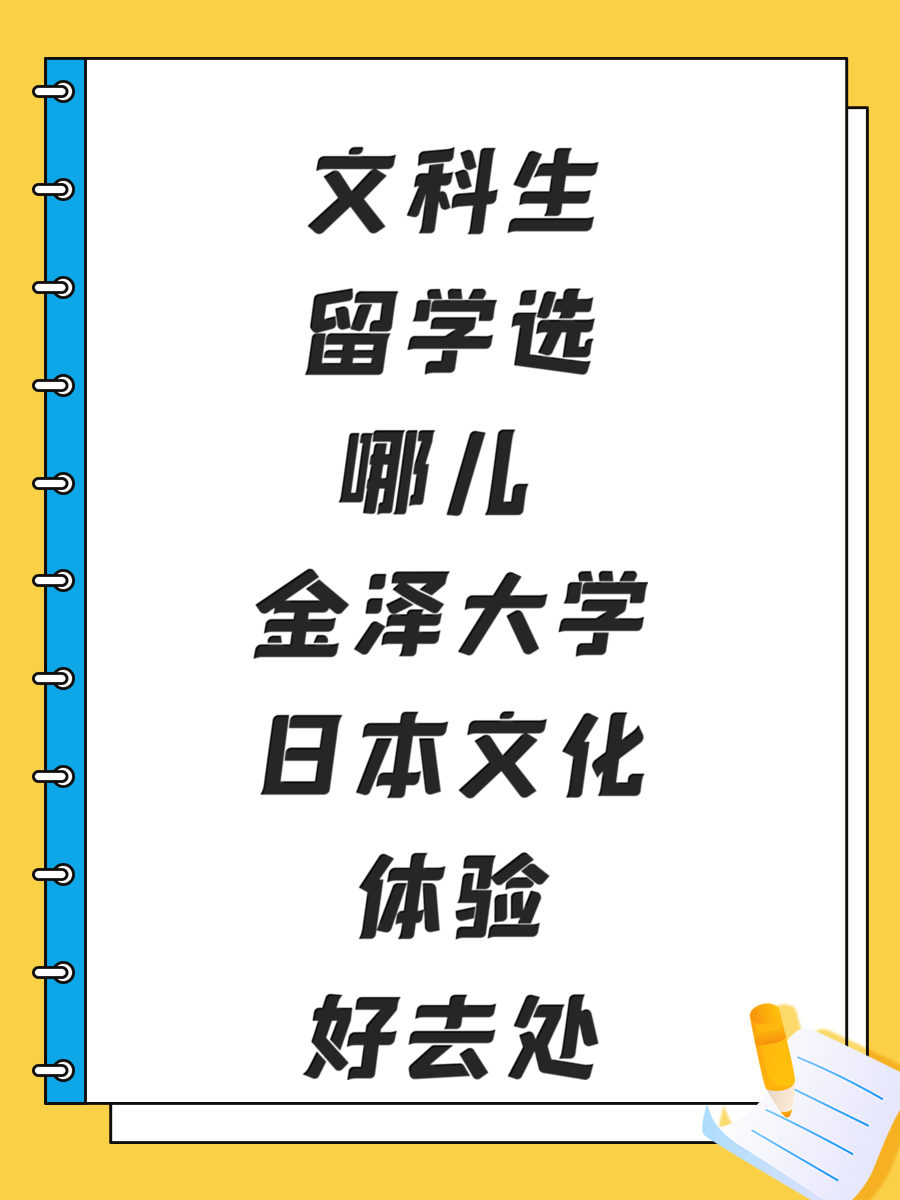 文科生留学选哪儿 金泽大学日本文化体验好去处