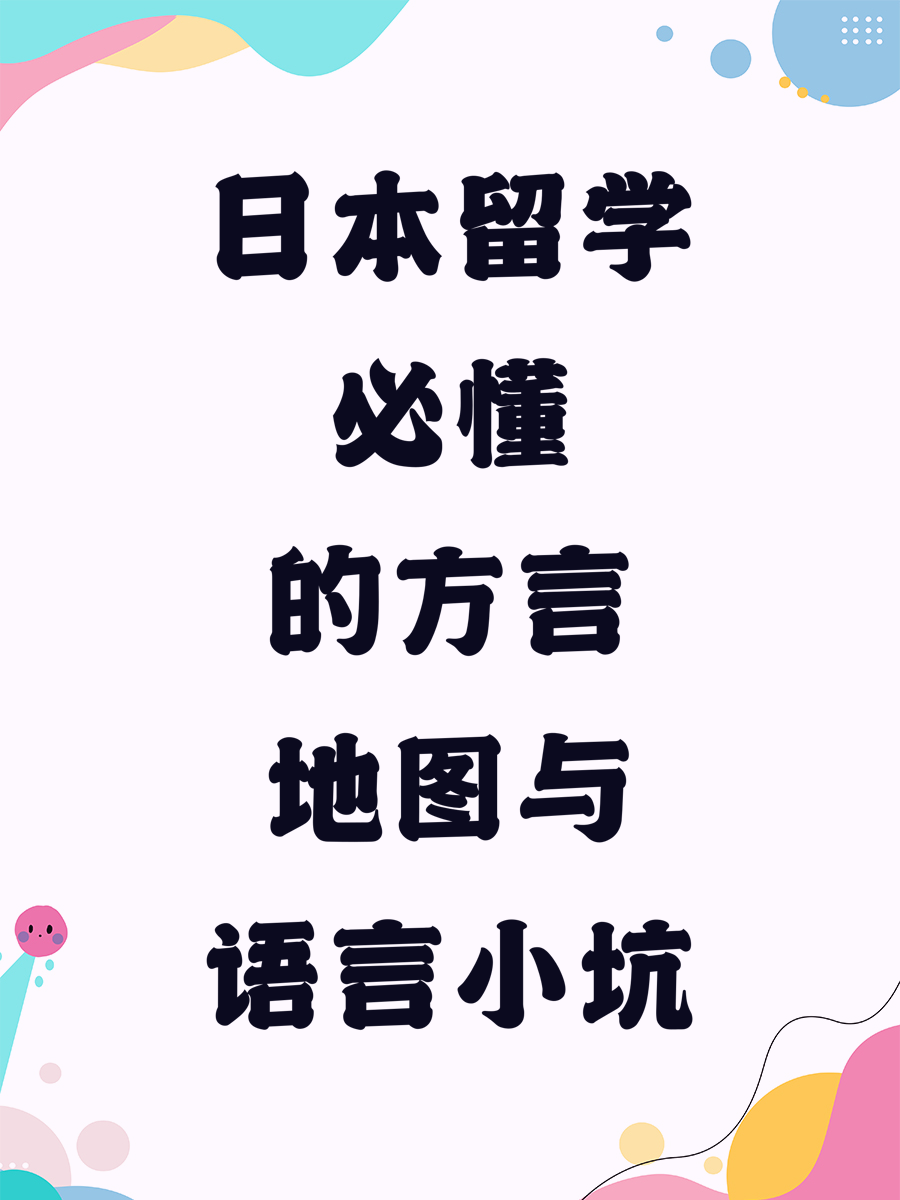 日本留学必懂的方言地图与语言小坑