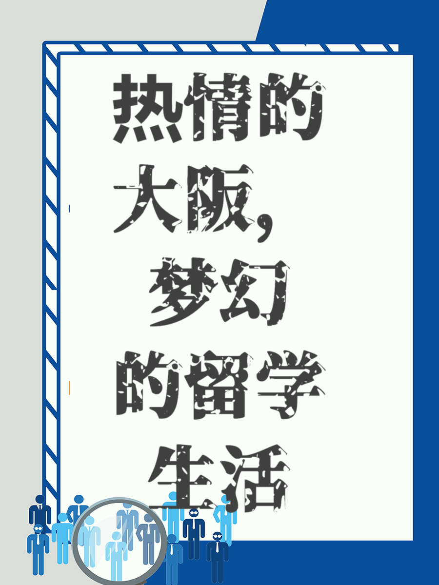 热情的大阪，梦幻的留学生活