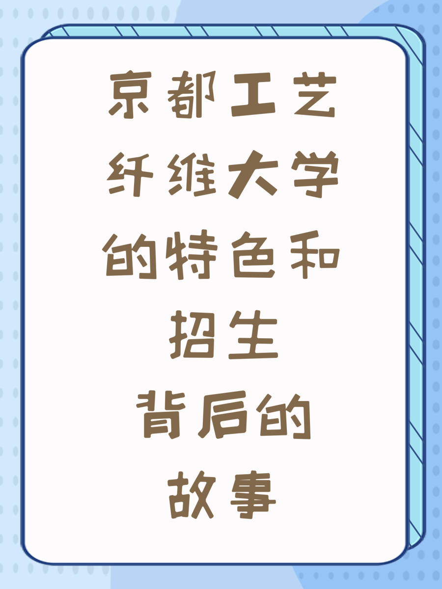 京都工艺纤维大学的特色和招生背后的故事