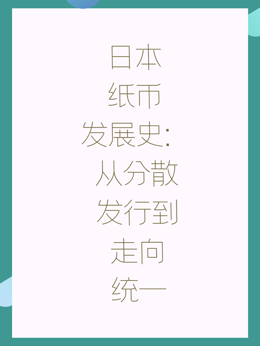 日本纸币发展史：从分散发行到走向统一