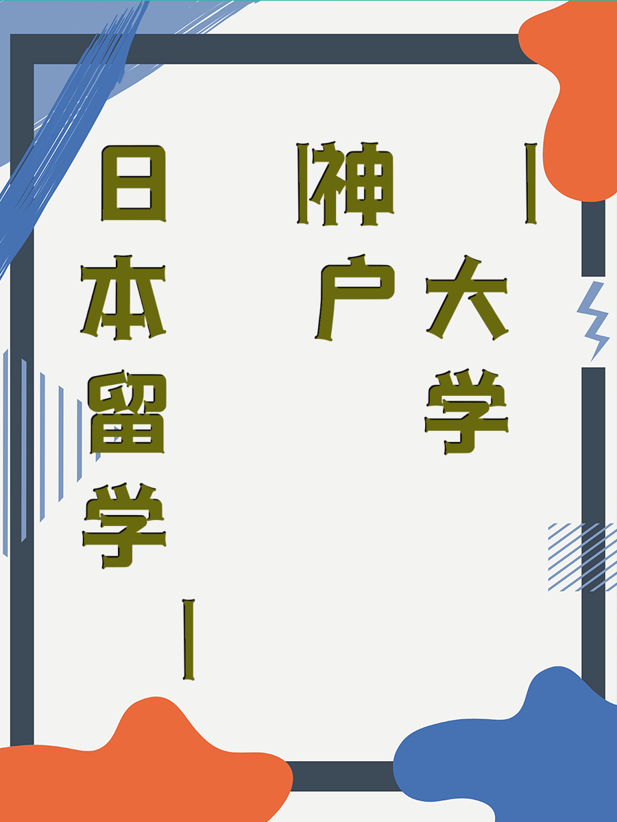 日本留学——神户大学