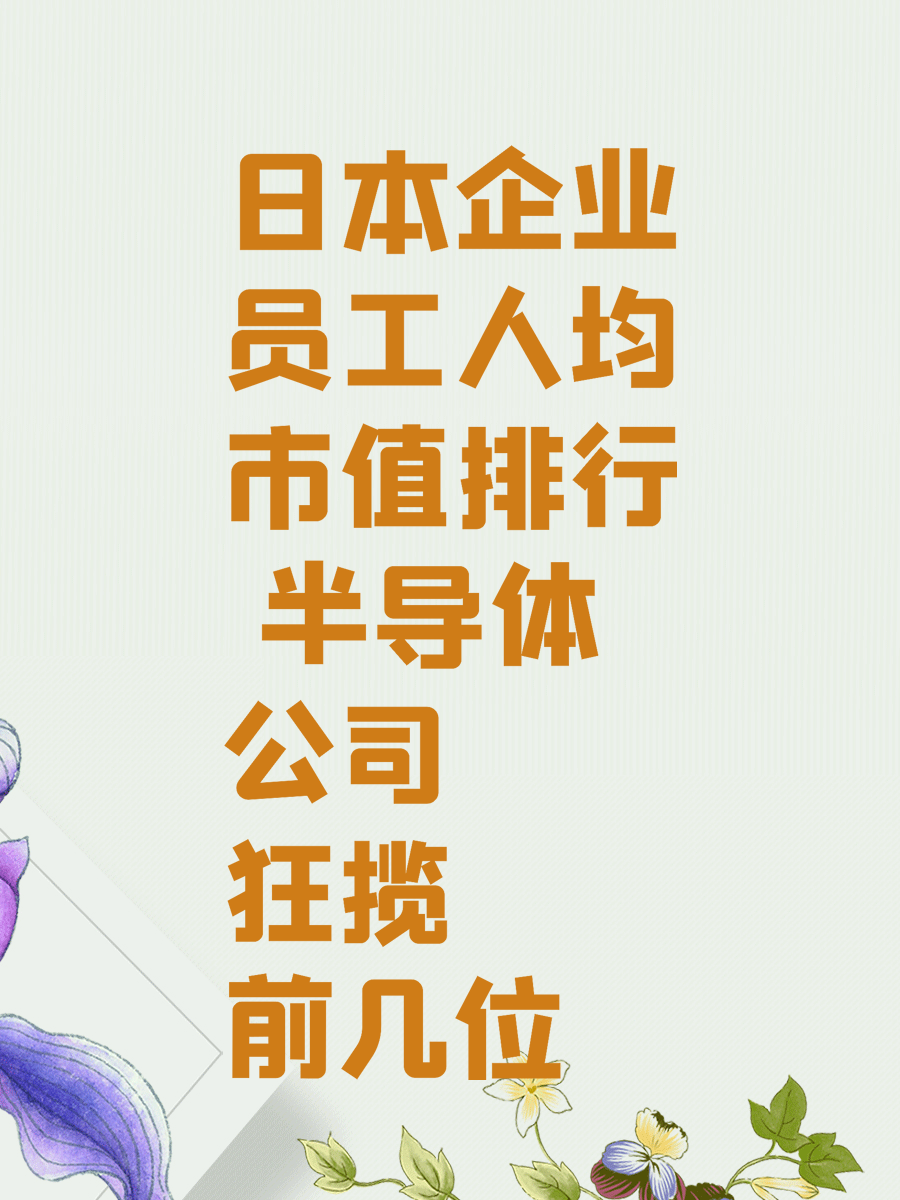日本企业员工人均市值排行 半导体公司狂揽前几位