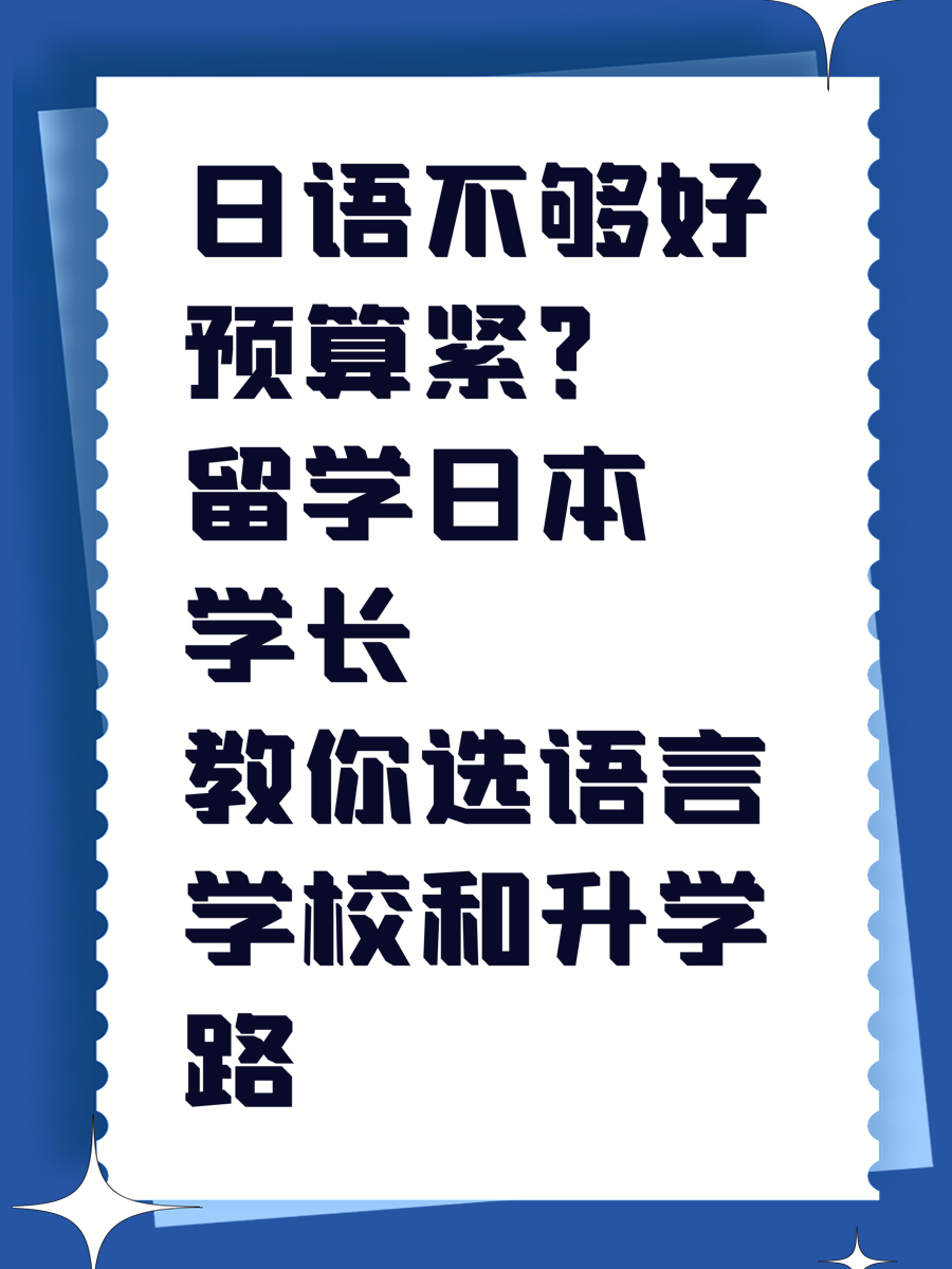 日语不够好预算紧?留学日本学长教你选语言学校和升学路