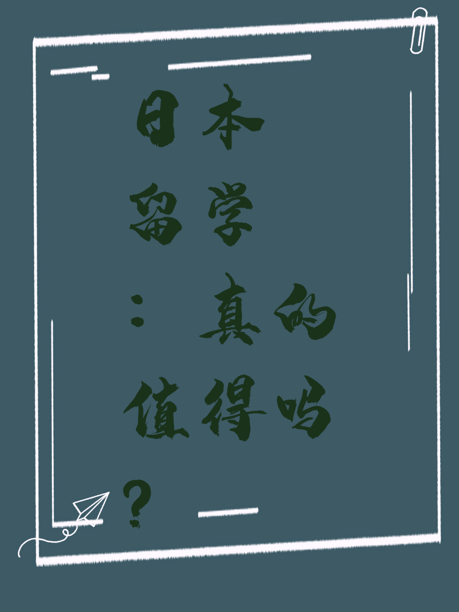 日本留学：真的值得吗？